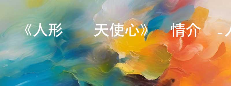 蔡娜的個人主頁,《人形電腦天使心》詳情介紹_人形電腦天使心已完結在線觀看_人形電腦天使心迅雷下載_日漫